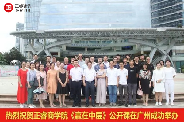 正睿商學(xué)院《贏在中層》公開(kāi)課在廣州圓滿(mǎn)舉辦！