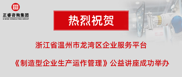正?！吨圃煨推髽I(yè)生產(chǎn)運(yùn)作管理》專題公益講座