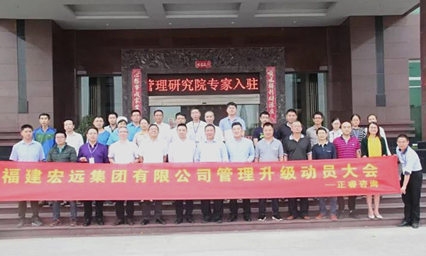 福建宏遠(yuǎn)集團中高層管理干部與正睿咨詢集團專家老師合影留念