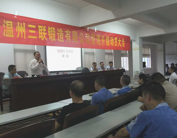 熱烈祝賀2015年9月溫州三聯(lián)鍛造有限公司管理升級(jí)正式啟動(dòng)！