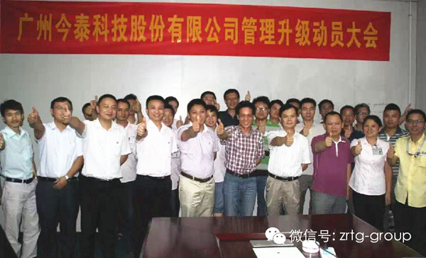 熱烈慶祝2014年9月廣州今泰科技股份有限公司管理升級誓師大會(huì)順利召開