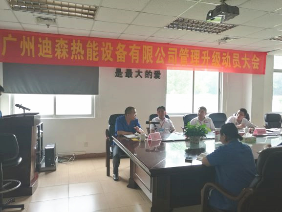 2017年4月18日，迪森公司召開企業(yè)管理升級(jí)動(dòng)員大會(huì)