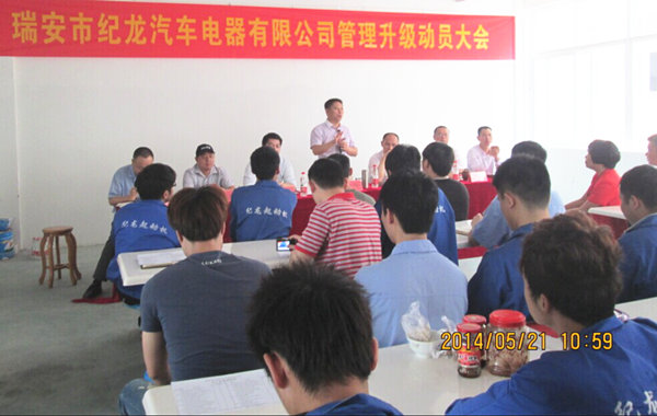 2014年5月21日，瑞安市紀龍汽車電器有限公司管理升級動員大會召開