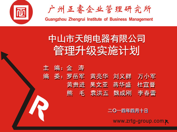 2014年4月10日，正睿專家老師向天朗企業(yè)決策層陳述管理升級調(diào)研報告