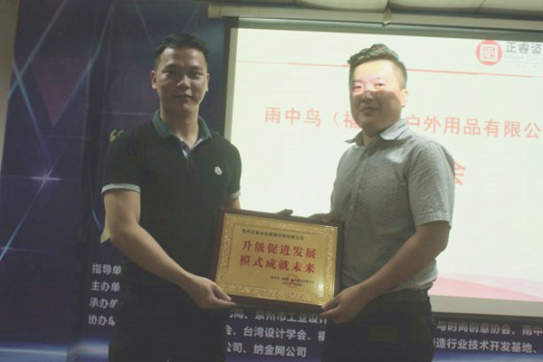 雨中鳥戶外用品有限公司贈(zèng)與廣州正睿升級(jí)促進(jìn)發(fā)展，模式成就未來牌匾