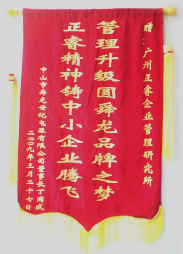 舜龍董事長贈送正睿咨詢管理升級圓滿舜龍品牌之牌，正睿精神鑄就中小企業(yè)騰飛錦旗