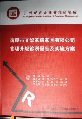 2013年11月20日，正睿咨詢專家老師向文華家瑞決策層陳述調(diào)研報(bào)告