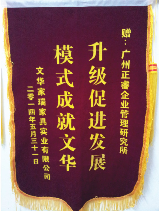 文華家瑞總經(jīng)理吳述文贈(zèng)送正睿升級(jí)促進(jìn)發(fā)展，模式成就文華錦旗