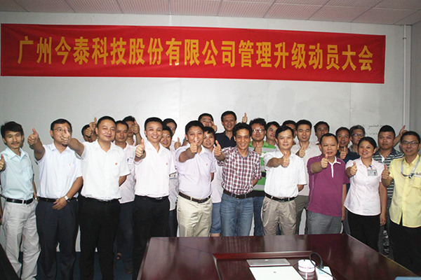 2014年9月2日，今泰公司管理升級(jí)動(dòng)員大會(huì)召開