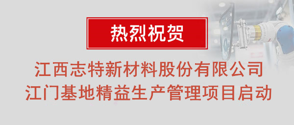 熱烈祝賀志特集團(tuán)-江西志特新材料股份有限公司江門基地精益生產(chǎn)管理升級(jí)項(xiàng)目啟動(dòng)！