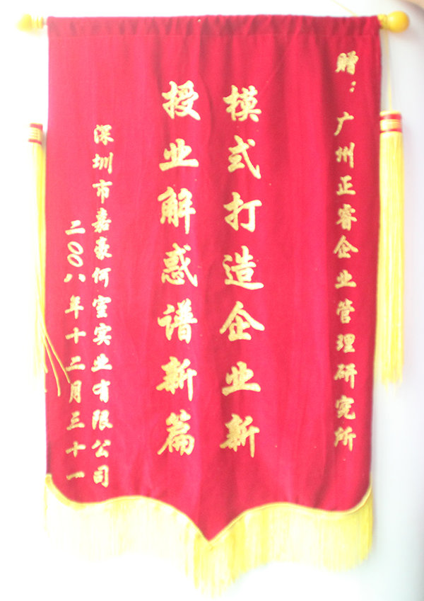 嘉豪何室董事長贈送正睿咨詢模式打造企業(yè)新，授業(yè)解惑譜新篇錦旗