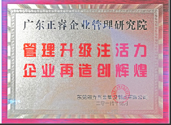 東莞市翎喬五金塑膠制品有限公司贈(zèng)與廣州正睿管理升級(jí)注活力，企業(yè)再造新輝煌牌匾