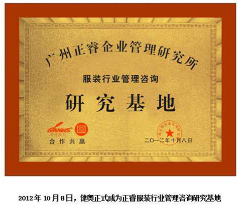 2012年10月8日，正睿正式成為健奧服裝行業(yè)管理咨詢研究基地