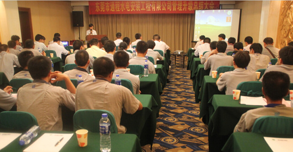 2012年8月2日，通程企業(yè)管理升級(jí)總結(jié)大會(huì)召開