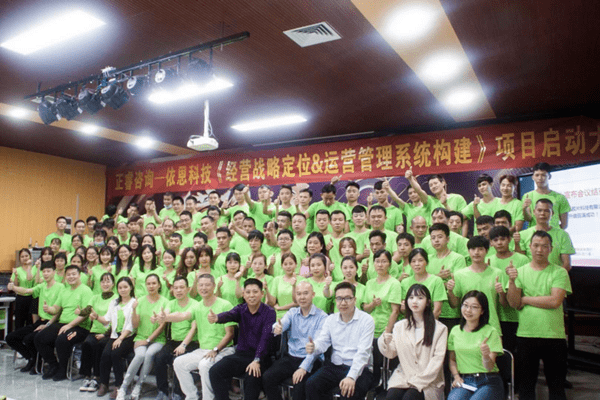 經(jīng)營戰(zhàn)略定位&運營管理系統(tǒng)構建項目啟動會合影