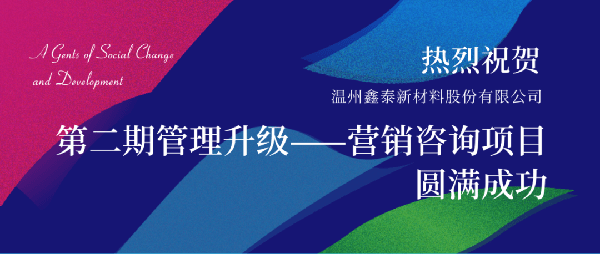 2021年鑫泰新材料股份有限公司營(yíng)銷(xiāo)管理升級(jí)項(xiàng)目圓滿成功！