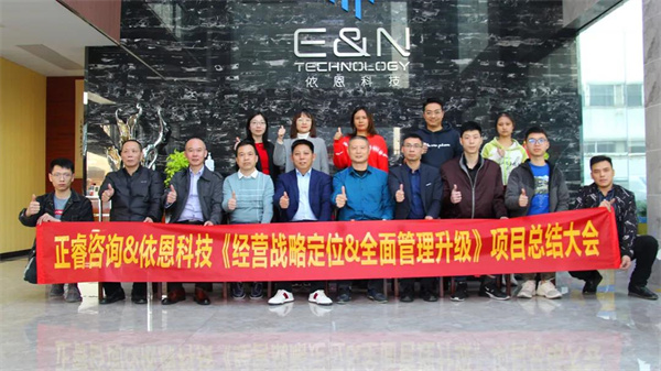 2021年佛山市依恩膠片科技有限公司戰(zhàn)略規(guī)劃&全面管理升級項目圓滿成功！