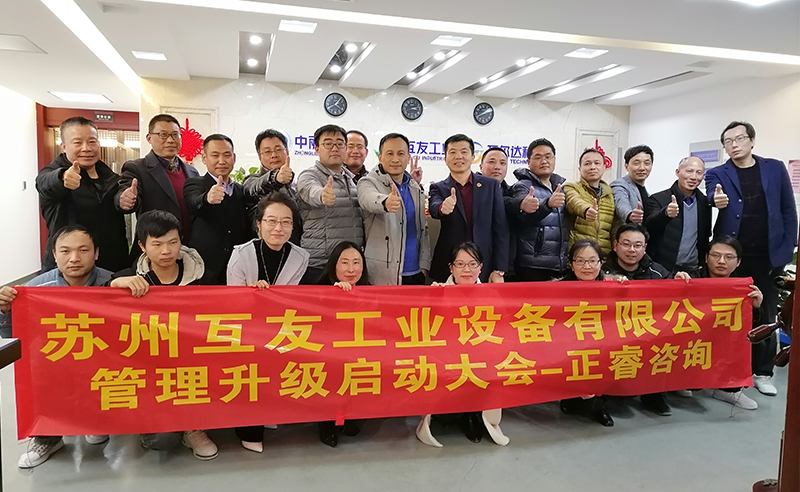 熱烈祝賀蘇州互友工業(yè)設(shè)備有限公司管理升級(jí)項(xiàng)目啟動(dòng)！