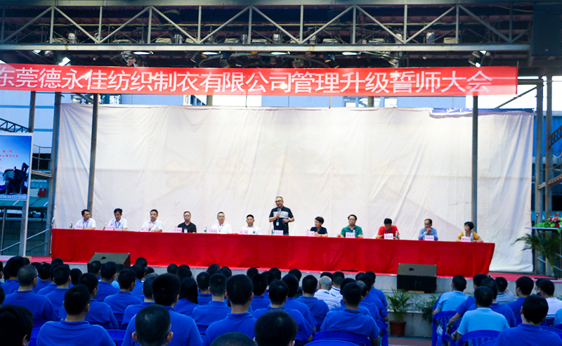 熱烈祝賀2017年6月東莞德永佳紡織制衣有限公司（香港上市公司│股票代碼00321）第三期管理升級(jí)誓師大會(huì)隆重召開！