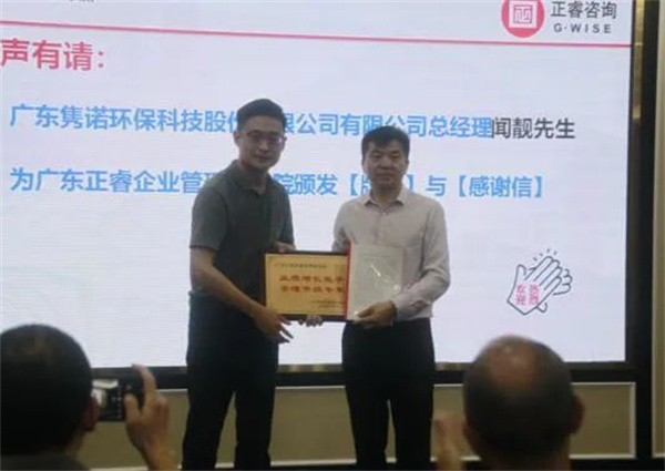 雋諾環(huán)保向正睿咨詢集團頒發(fā)業(yè)績增長能手，管理升級專家牌匾