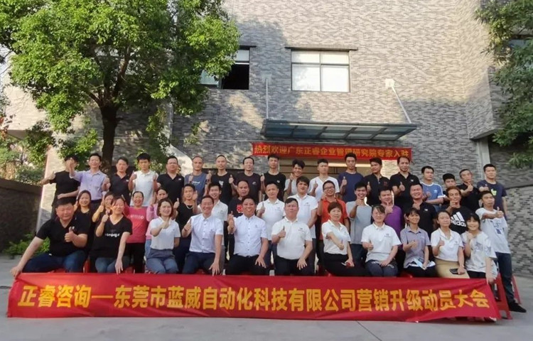 危中尋機，逆勢破局：東莞市藍(lán)威自動化科技有限公司啟動《營銷升級》項目