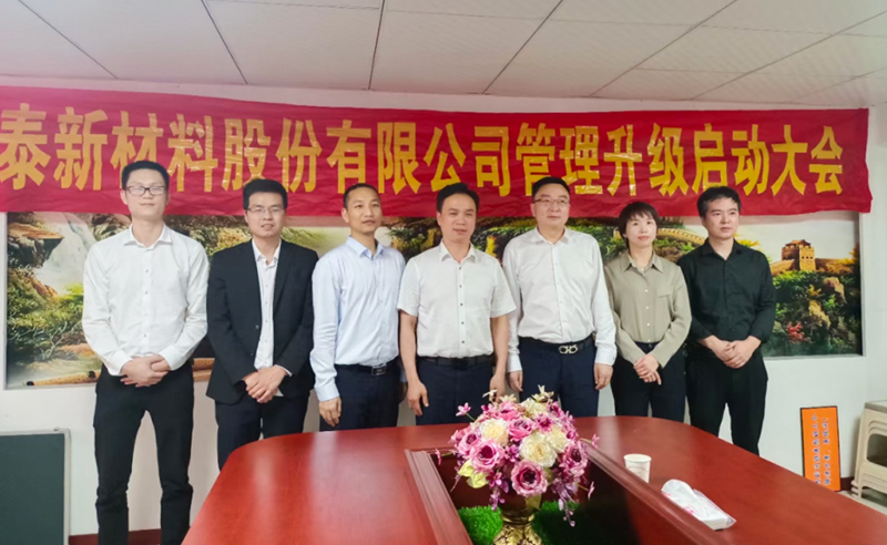 熱烈祝賀溫州鑫泰新材料股份有限公司營銷管理升級項目圓滿成功！