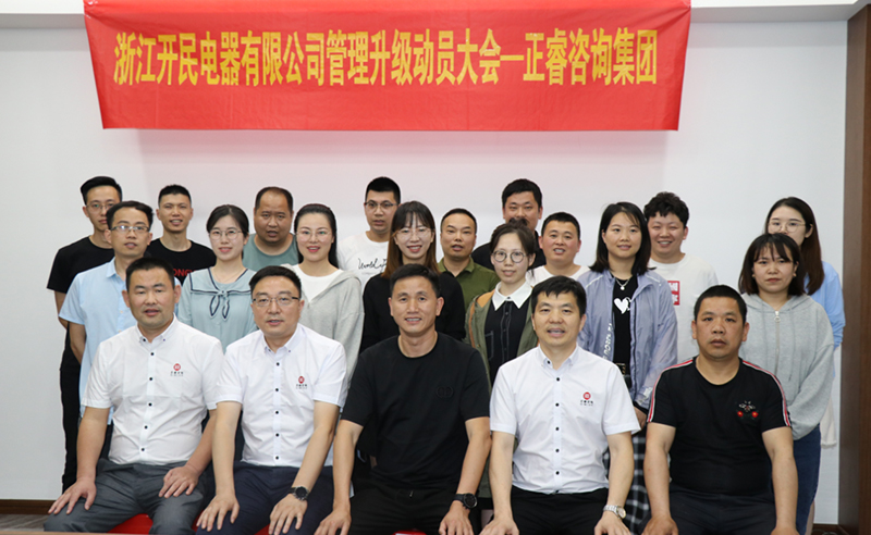 助力高端制造再上新臺階——浙江開民電器全面管理升級項目啟動！