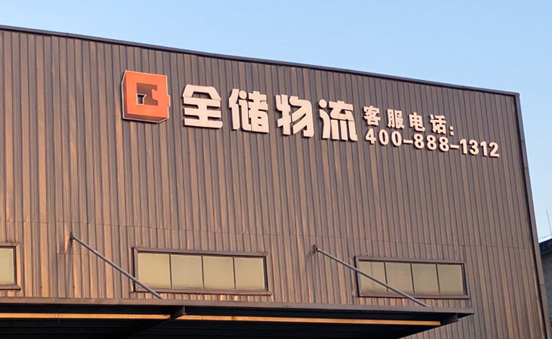 2021年廣東全儲(chǔ)物流有限公司薪酬績(jī)效管理體系建設(shè)項(xiàng)目圓滿成功！