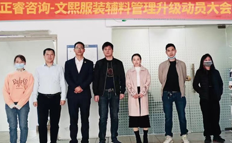 升級(jí)運(yùn)營(yíng)管理，助力服裝輔料企業(yè)做強(qiáng)做優(yōu)做大——廣東文熙服裝輔料有限公司組織運(yùn)營(yíng)管理升級(jí)項(xiàng)目啟動(dòng)