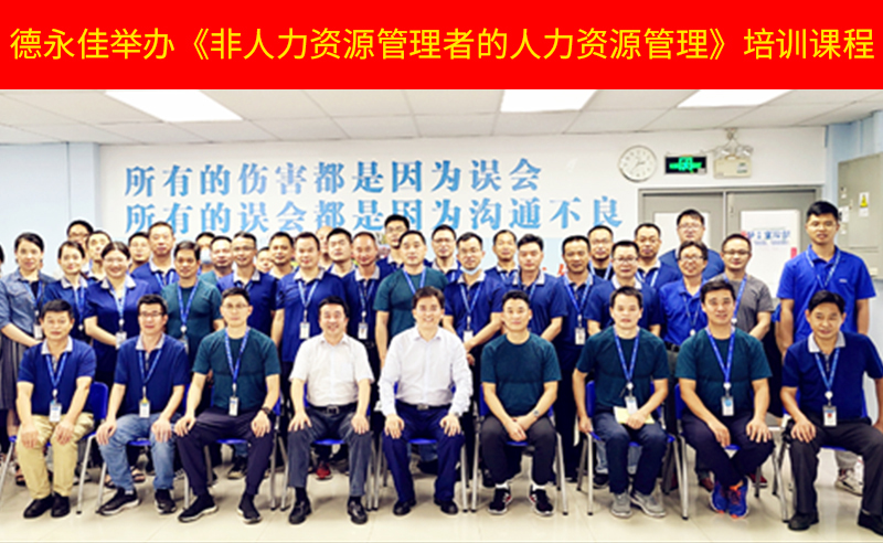 如何管好新生代員工？德永佳舉辦《非人力資源管理者的人力資源管理》培訓(xùn)課程