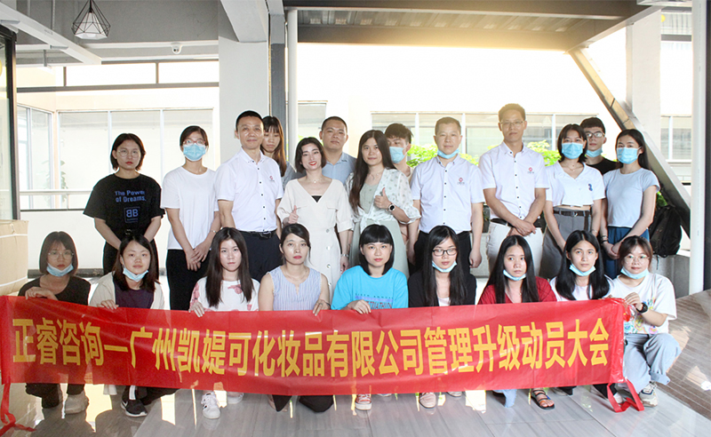 熱烈祝賀廣州凱媞可化妝品有限公司人力資源管理咨詢項(xiàng)目啟動(dòng)！