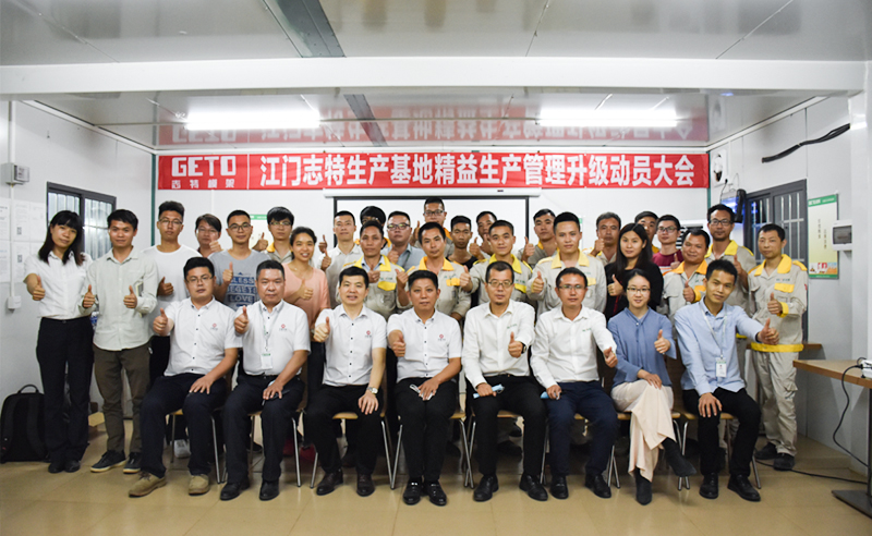 熱烈祝賀志特集團(tuán)-江西志特新材料股份有限公司江門基地精益生產(chǎn)管理升級(jí)項(xiàng)目啟動(dòng)！