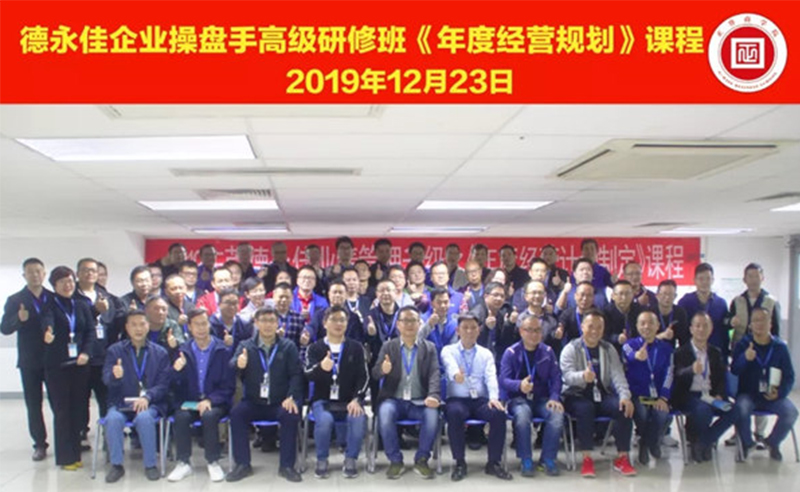 熱烈祝賀德永佳（股票代碼HK00321）企業(yè)操盤手高級研修班《年度經(jīng)營規(guī)劃》課程成功舉辦！