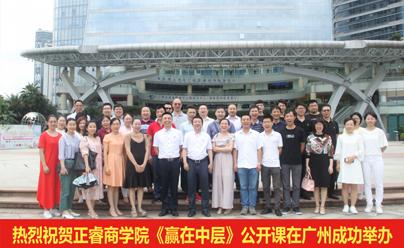 【研修動態(tài)】正睿商學院《贏在中層》公開課在廣州圓滿舉辦！