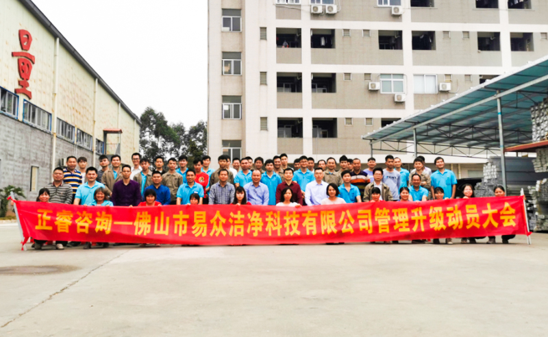 熱烈祝賀佛山市易眾潔凈科技有限公司攜手正睿咨詢啟動企業(yè)全面管理升級！
