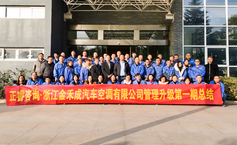 熱烈祝賀浙江金禾成汽車空調(diào)有限公司第一期全面管理升級取得圓滿成功！