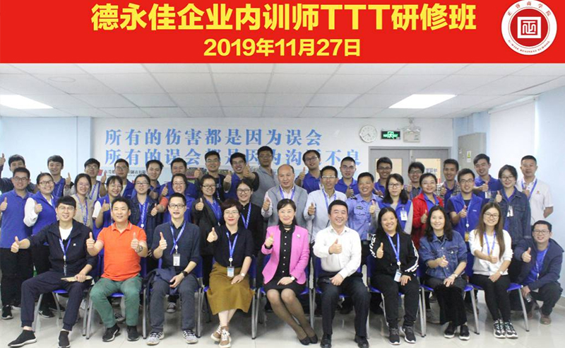 熱烈祝賀德永佳《企業(yè)內(nèi)訓(xùn)師培訓(xùn)TTT》研修課程成功舉辦！