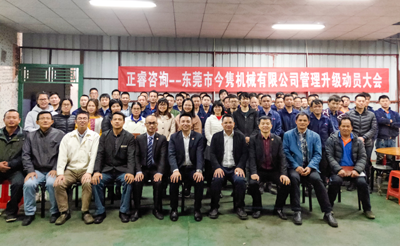 熱烈祝賀東莞市今雋機(jī)械有限公司攜手正睿咨詢啟動企業(yè)全面管理升級！