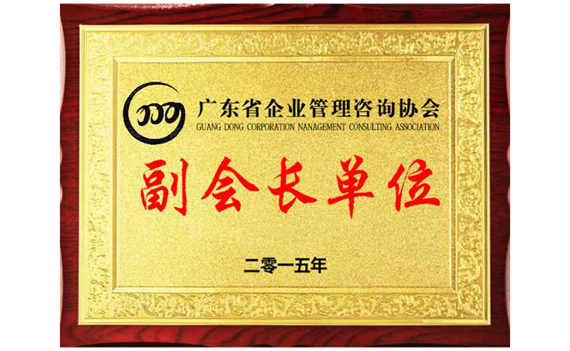 熱烈祝賀正睿咨詢榮獲廣東省企業(yè)管理咨詢協(xié)會(huì)副會(huì)長單位、金濤老師成為廣東省企業(yè)管理咨詢協(xié)會(huì)副會(huì)長！