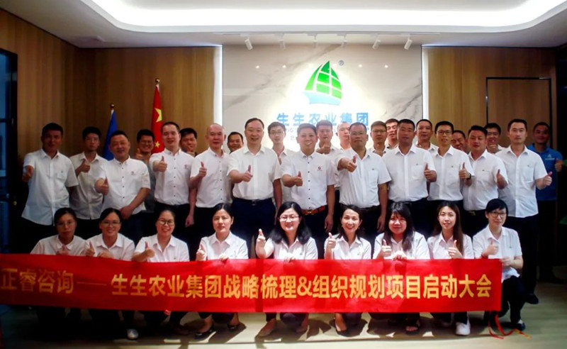 生生不息——生生農業(yè)集團股份有限公司“戰(zhàn)略梳理&組織規(guī)劃”項目啟動