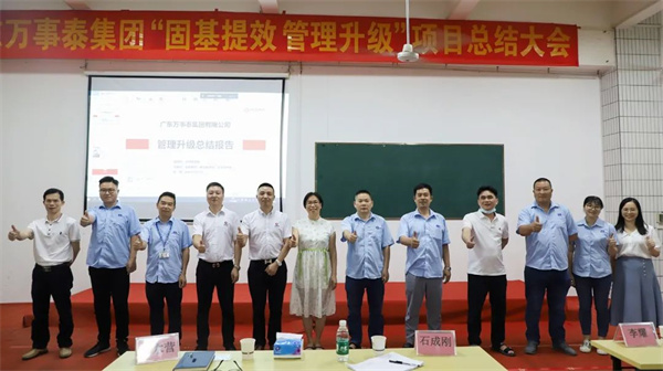 廣東萬事泰集團(tuán)有限公司固基提效、管理升級項(xiàng)目圓滿成功