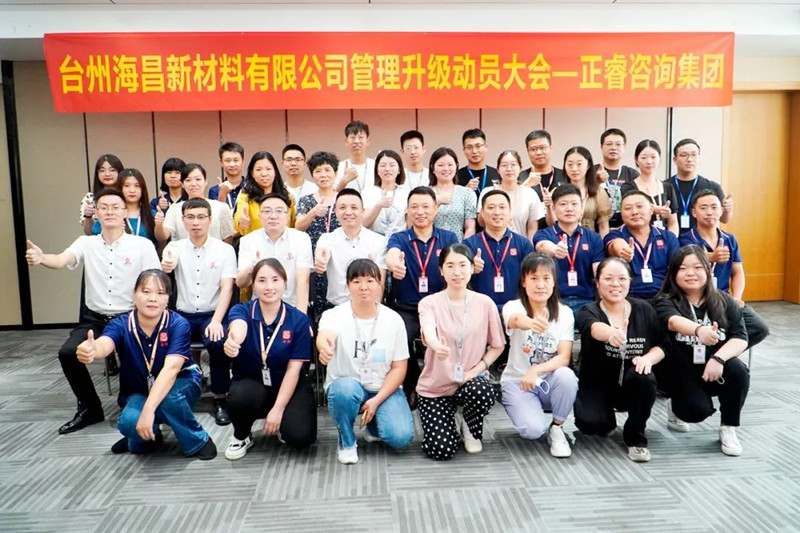 綱舉目張，深化管理——臺(tái)州海昌新材料有限公司管理升級(jí)項(xiàng)目啟動(dòng)