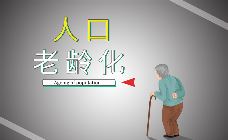 2035年老年人口將破4億，會(huì)帶來什么影響？