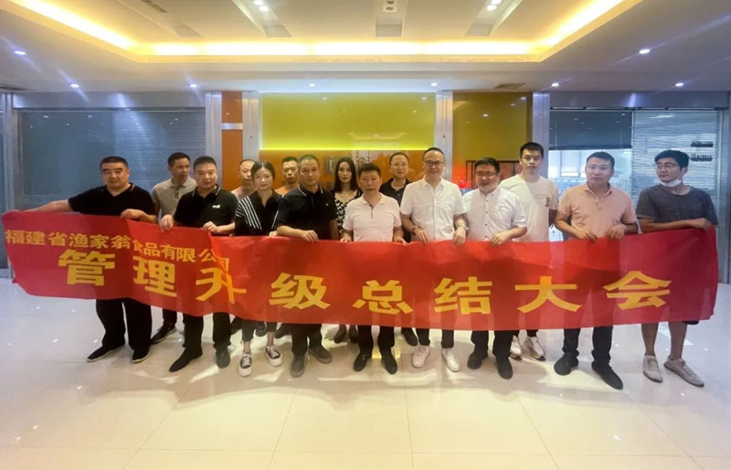 精益管理，助力企業(yè)高質(zhì)量發(fā)展——熱烈祝賀福建省漁家翁食品有限公司“精益生產(chǎn)”項(xiàng)目圓滿(mǎn)成功