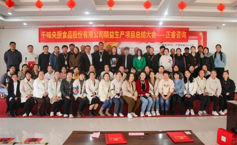 降本增效，精益求精——熱烈祝賀鄭州千味央廚食品股份有限公司（股票代碼：001215）“精益生產(chǎn)”項(xiàng)目圓滿(mǎn)成功