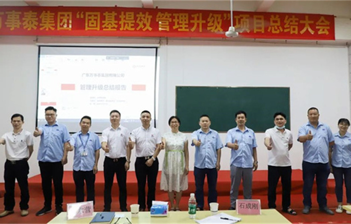 創(chuàng)一流品牌，建百年企業(yè)——廣東萬事泰集團(tuán)有限公司“固基提效、管理升級(jí)”項(xiàng)目圓滿成功