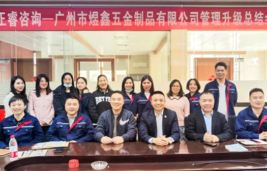 動態(tài)｜總覽全局，步步落實(shí)——熱烈祝賀廣州市煜鑫五金制品有限公司“全面管理升級”項(xiàng)目圓滿成功
