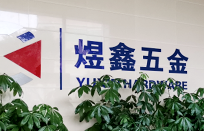 總覽全局，步步落實——熱烈祝賀廣州市煜鑫五金制品有限公司“全面管理升級”項目圓滿成功