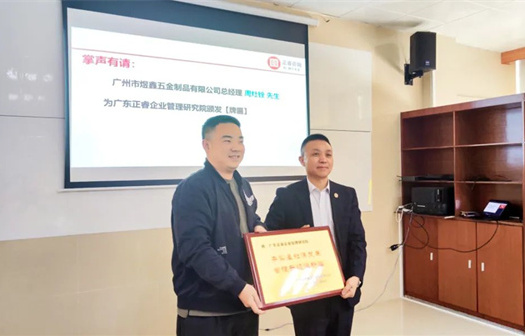 總覽全局，步步落實(shí)——熱烈祝賀廣州市煜鑫五金制品有限公司“全面管理升級(jí)”項(xiàng)目圓滿成功