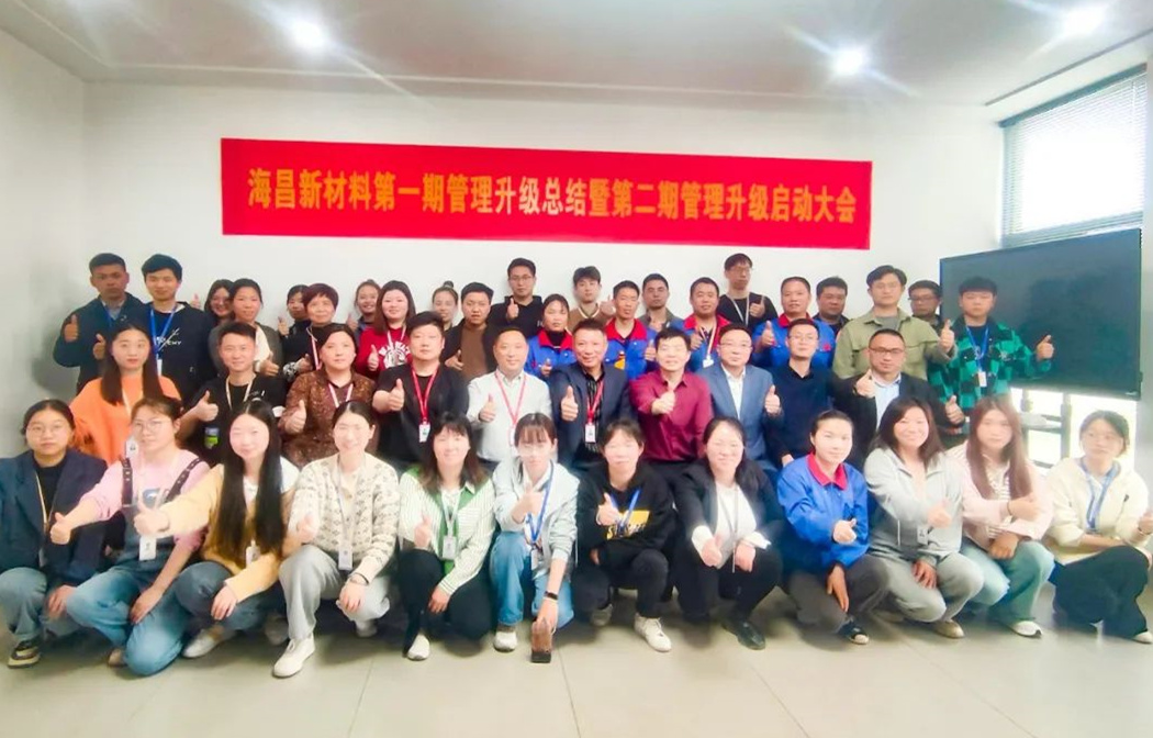 動態(tài)｜踔厲奮進(jìn)，闊步前行——臺州海昌新材料有限公司管理升級第一期項(xiàng)目圓滿成功暨第二期項(xiàng)目啟動